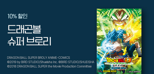 [10%▼] <드래곤볼 슈퍼 브로리> 런칭!
