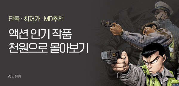 [1시간 천원 구독권] 액션 만화 몰아보기