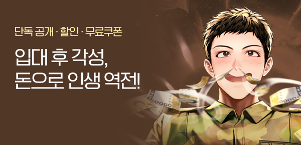 <돈 버는 게 숨 쉬는 것보다 쉬웠어요 [단행본]> 오픈 기념 FREE TICKET