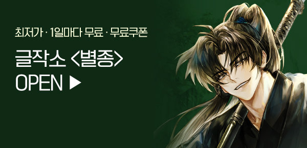 <별종> 오픈 기념 신작 알림 차트