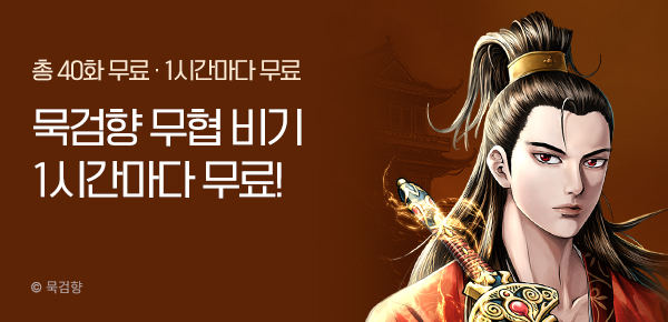 [총 40화 무료] <묵검향 천지개벽 패키지> 런칭!