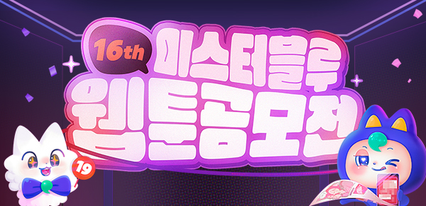 제16회 미스터블루 웹툰 공모전