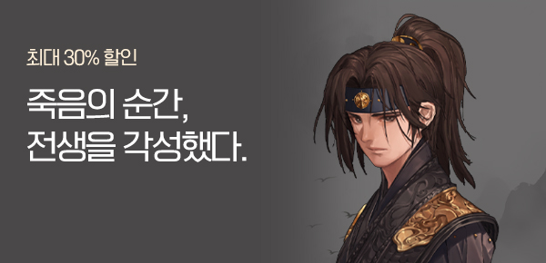 최대 30% 할인 죽음의 순간, 전생을 각성했다.