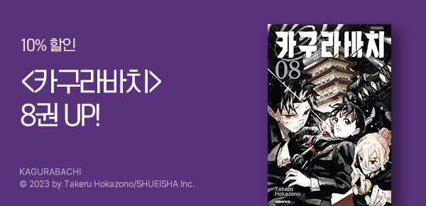 [10%▼] <카구라바치> 8권 UP!