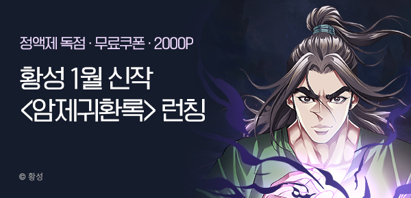 [무료쿠폰] 황성 1월 신작 <암제귀환록> 런칭