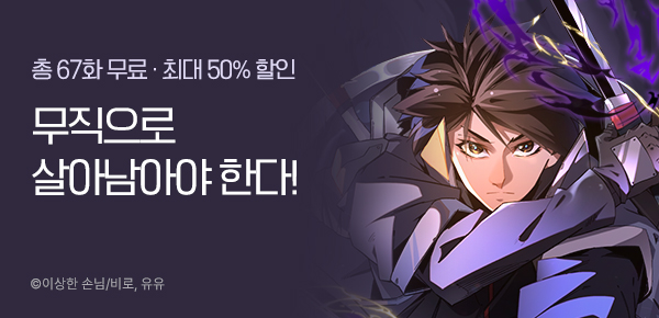[최대 50%▼] <무직의 시대> 런칭 이벤트!