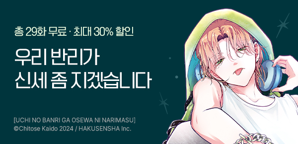 [최대 30%▼] <우리 반리가 신세좀 지겠습니다> 런칭