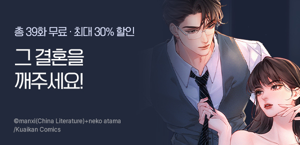 [최대 30%▼] <그 결혼을 깨주세요> 런칭!