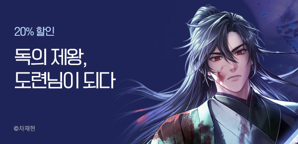 20% 할인 독의 제왕, 도련님이 되다