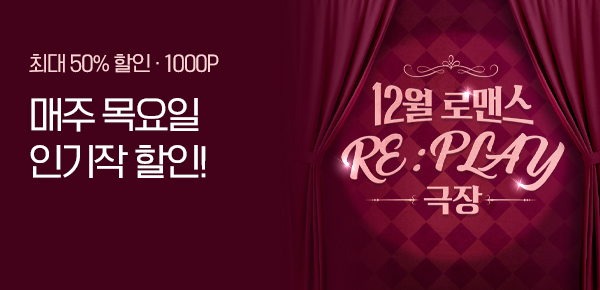 12월 로맨스 RE : PLAY 극장 4주차