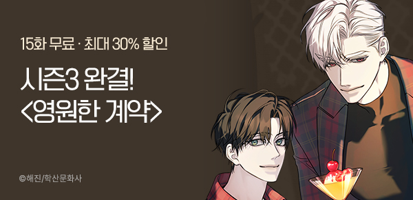 <영원한 계약> 시즌3 완결 기념 이벤트!