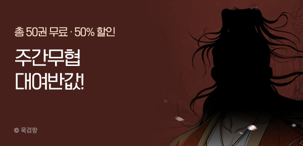 [50%▼] 주간 무협 대여 반값!