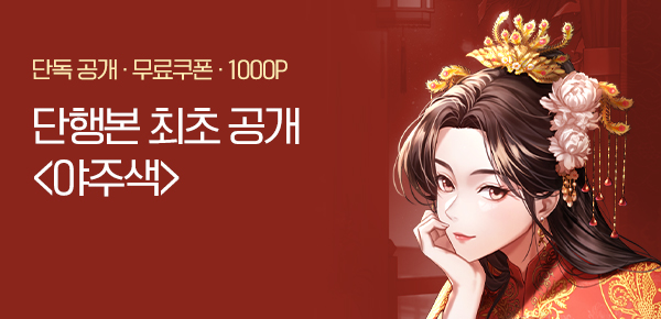 [무료쿠폰 & 10%▼] <야주색> 단행본 최초 공개!