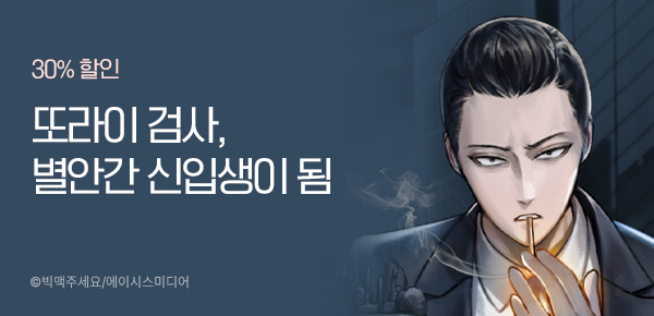 30% 할인 서울 지검 또라이 검사, 별안간 신입생이 됨