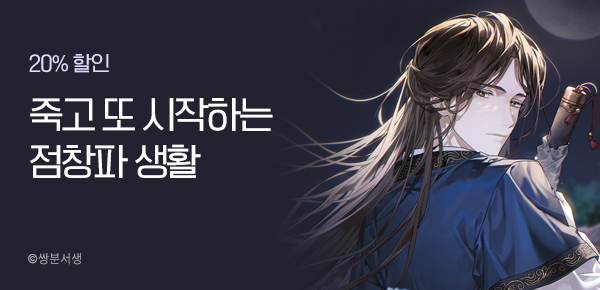 20% 할인 죽고 또 시작하는 점창파 생활