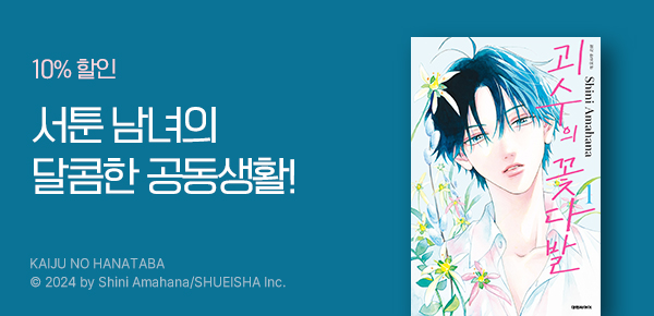 [10%▼] <괴수의 꽃다발> 런칭!