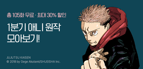 [최대 30%▼] 2026년 1분기 애니 기획전