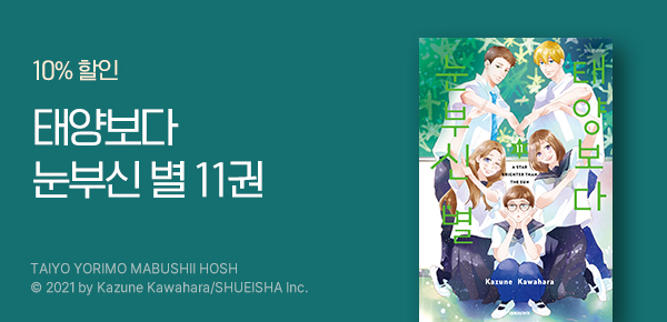 [10%▼] <태양보다 눈부신 별> 10권 UP!
