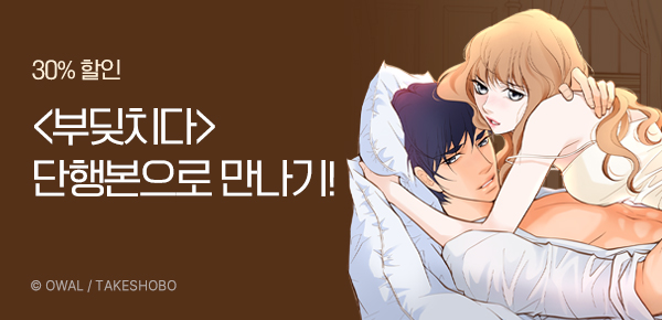 [30%▼] <부딪치다> 단행본 런칭!