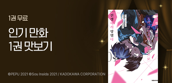 [총 58권 무료] 인기 만화 1권 맛보기