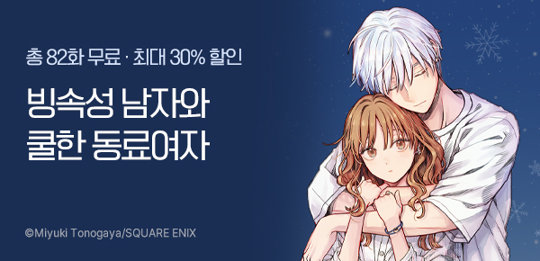[최대 30%▼] <빙속성 남자와 쿨한 동료 여자> 11권 UP!