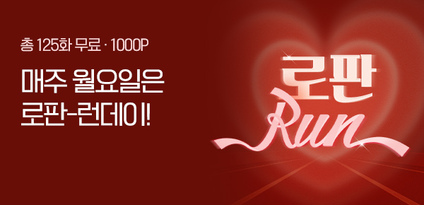 [총 125화 무료] 월요일엔 로판RUN!