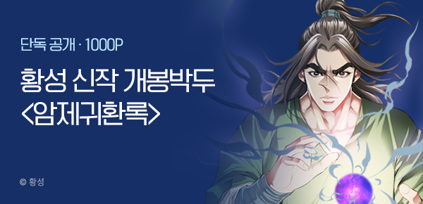 [1/1 런칭] 황성 1월 신작 <암제귀환록> 개봉박두