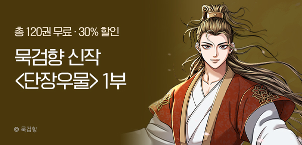 [30%▼] 2026년 묵검향 신작 <단장우물> 런칭!