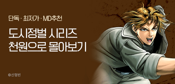 [1시간 천원 구독권] <도시정벌 시리즈> 몰아보기