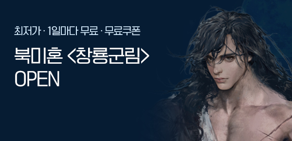 <창룡군림> 오픈 기념 신작 알림 차트