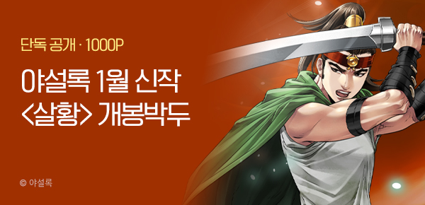 [1/5 런칭] 야설록 1월 신작 <살황> 개봉박두