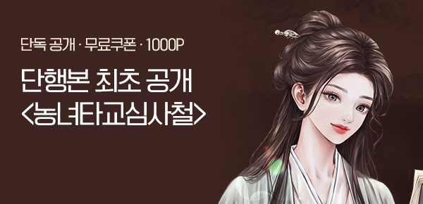 [무료쿠폰 & 10%▼] <농녀타교심사철> 단행본 최초 공개!