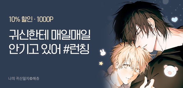 <나의 귀신일지> 런칭 기념 이벤트!