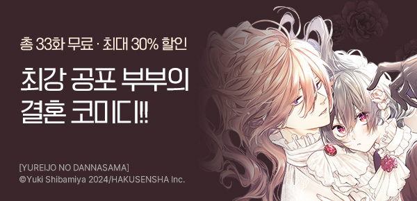 [최대 30%▼] <유령성의 남편님> 런칭