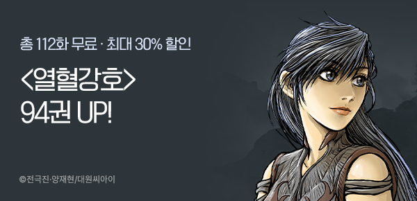 [최대 30%▼] <열혈강호> 94권 UP!