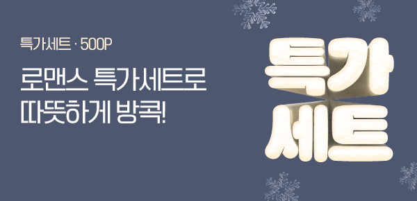 [평생소장] 로맨스 겨울 특가세트 시-작!