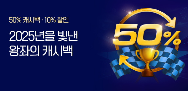 [50%] 👑왕좌의 캐시백👑