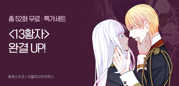[총 52화 무료] <13황자> 완결 기념 특가세트 UP!