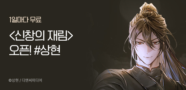 1일마다 무료 <신창의 재림> 오픈! #상현