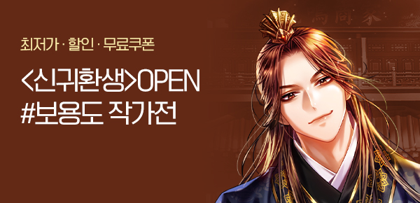 <신귀환생 [단행본]> 오픈 기념 FREE TICKET