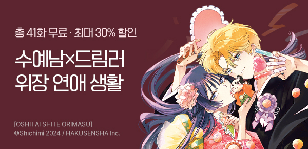 [최대 30%▼] <최애하고 있습니다> 런칭