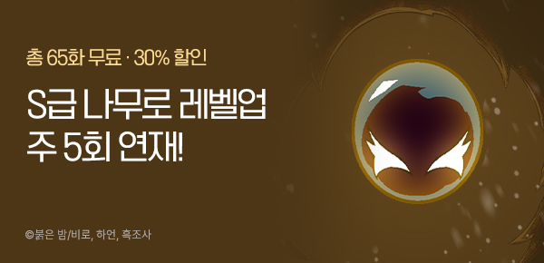 [30%▼] <S급 나무로 레벨업> 주 5회 연재!