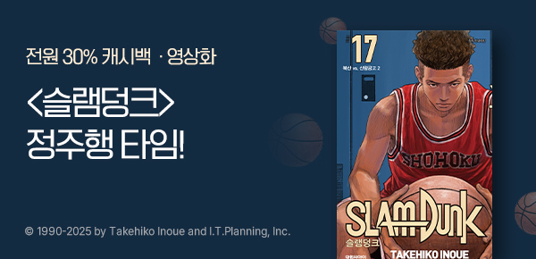 [30% 캐시백] <슬램덩크(SLAM DUNK)> 극장 재개봉!
