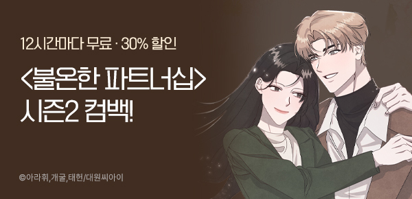 <불온한 파트너십> 시즌2 컴백 기념 이벤트!