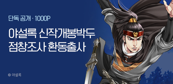 [1/20 런칭] 야설록 1월 2차 신작 <점창조사 환동출사> 개봉박두