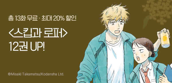 [최대 20%▼] <스킵과 로퍼> 12권 UP!