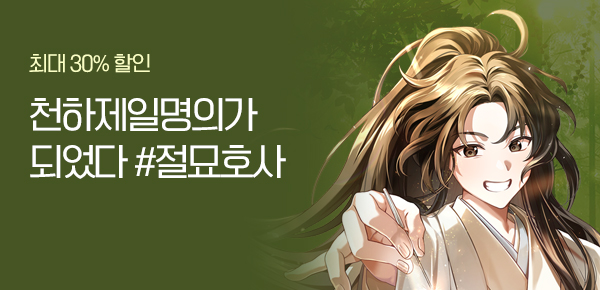 최대 30% 할인 무림을 씹어먹는 천하제일명의가 되었다!