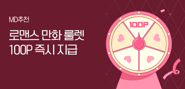 [1,000P]로맨스 만화 룰렛