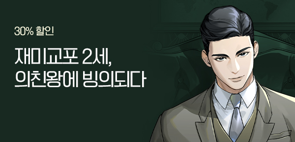 30% 할인 재미교포 2세, 의친왕에 빙의되다