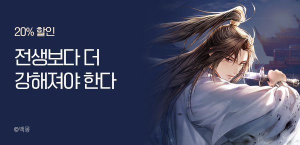 20% 할인 전생보다 더 강해져야 한다